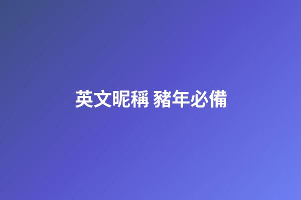 英文昵稱 豬年必備